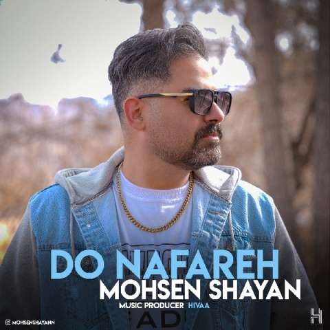 محسن شایان دو نفره