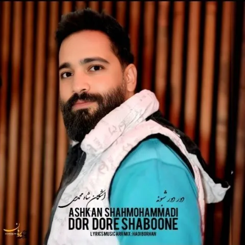 دانلود آهنگ اشکان شاه محمدی به نام دور دور شبونه + متن آهنگ