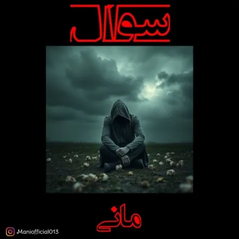 دانلود آهنگ مانی به نام سوال + متن آهنگ