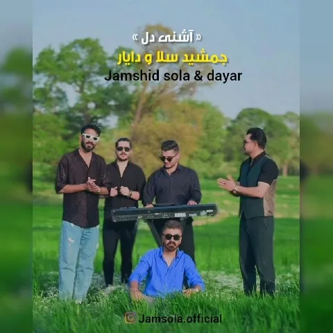 دانلود آهنگ جمشید سلا و دایار به نام آشنی دل