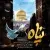 محمد عینی پور - پناه