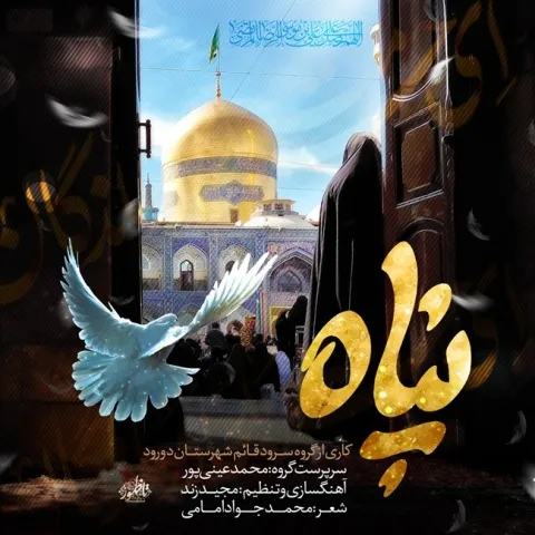دانلود آهنگ محمد عینی پور به نام پناه + متن آهنگ