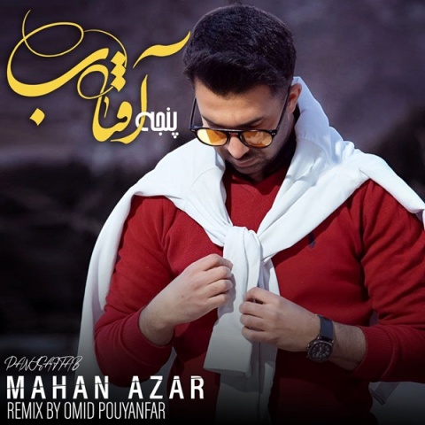 ماهان آذر پنجه ی آفتاب