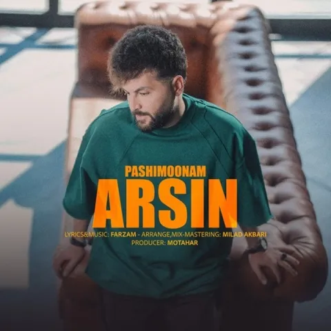 دانلود آهنگ آرسین به نام پشیمونم + متن آهنگ