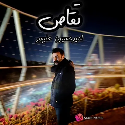 دانلود آهنگ امیرحسین علیپور به نام تقاص + متن آهنگ