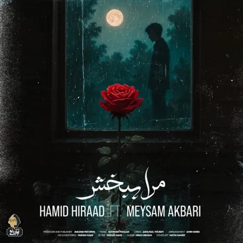 دانلود آهنگ حمید هیراد و میثم اکبری به نام مرا ببخش + متن آهنگ