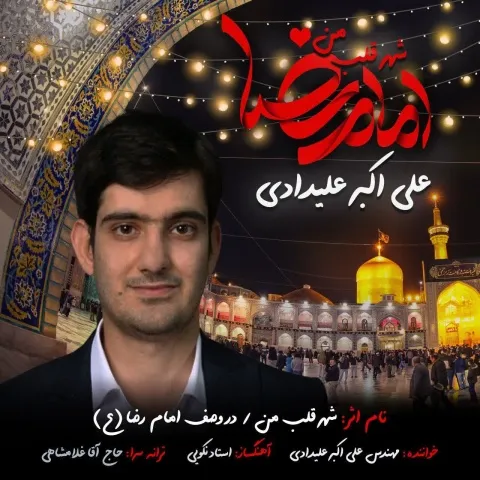 دانلود آهنگ علی اکبر علیدادی به نام شهر قلب من + متن آهنگ
