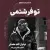 داود جمال - تو فرشتمی