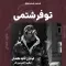 دانلود آهنگ داود جمال به نام تو فرشتمی