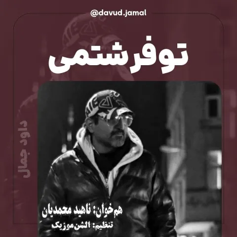 دانلود آهنگ داود جمال به نام تو فرشتمی