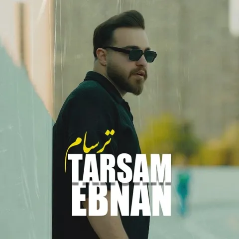 دانلود آهنگ ابنان به نام ترسام + متن آهنگ