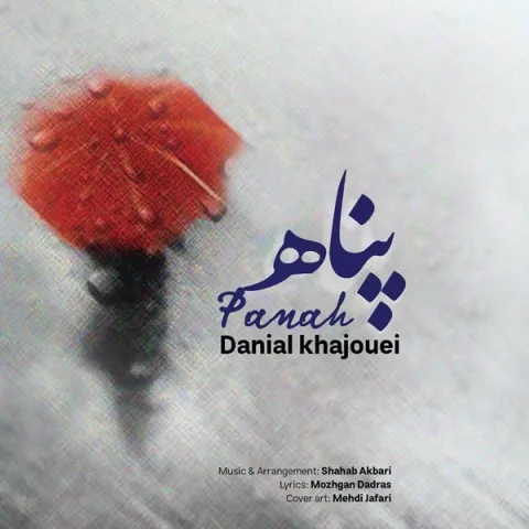 دانلود آهنگ دانیال خواجویی به نام پناه + متن آهنگ