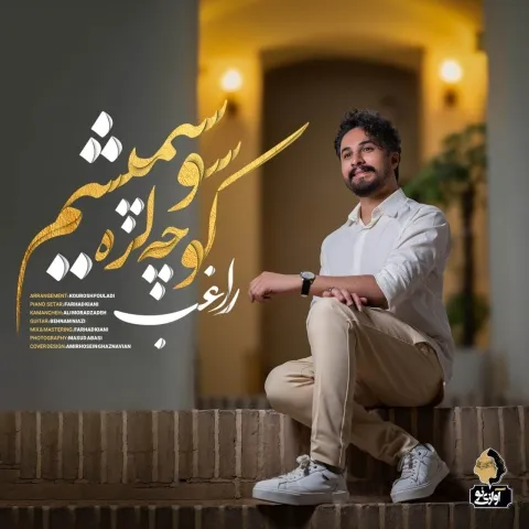دانلود آهنگ راغب به نام کوچه لره سو سپمیشم + متن آهنگ