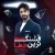 راغب - قشنگ ترین خطا