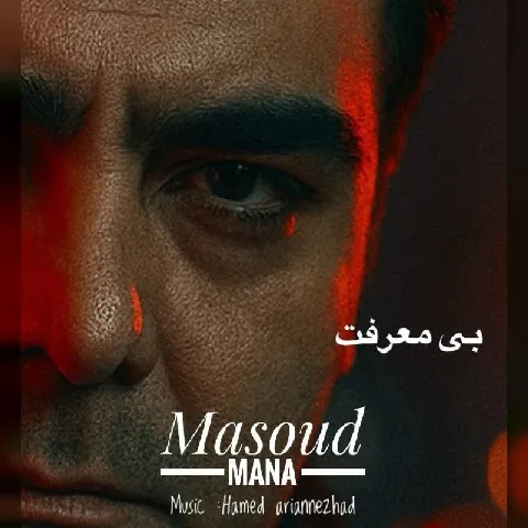 دانلود آهنگ مسعود مانا به نام بی معرفت + متن آهنگ