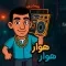 دانلود آهنگ صالح یو به نام هوار هوار + متن آهنگ