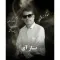 دانلود آهنگ مقداد زرافشان به نام باز آی + متن آهنگ