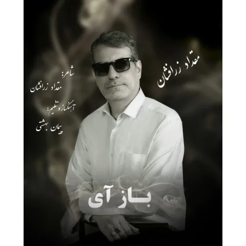 دانلود آهنگ مقداد زرافشان به نام باز آی + متن آهنگ