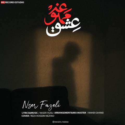 ناصر فاضلی عشق ممنوعه