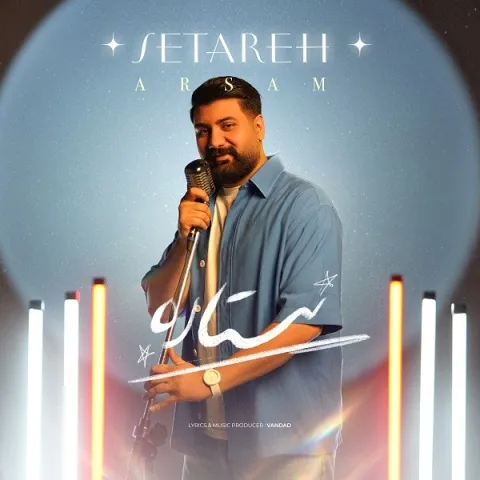 دانلود آهنگ آرسام به نام ستاره + متن آهنگ