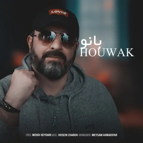 دانلود آهنگ هوواک به نام بانو + متن آهنگ