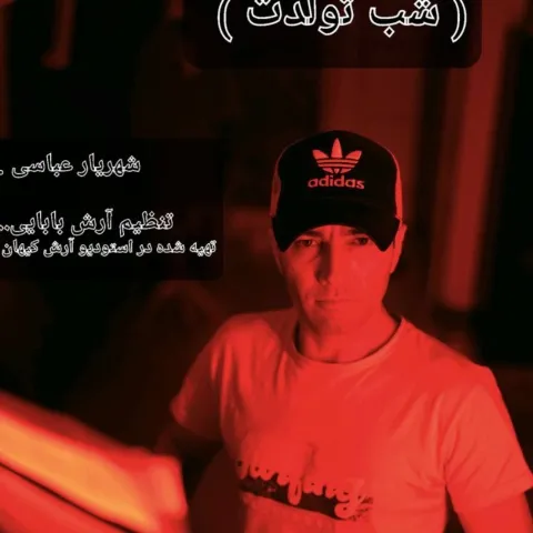 دانلود آهنگ شهریار عباسی به نام شب تولدت + متن آهنگ