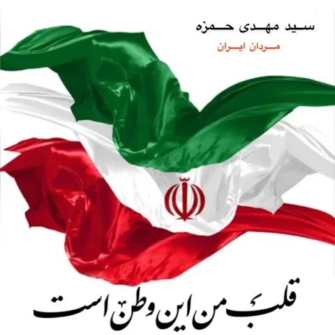 دانلود آهنگ سید مهدی حمزه به نام مردان ایران + متن آهنگ