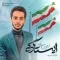 دانلود آهنگ امیرحسین صفری زاده به نام ایستادگی + متن آهنگ