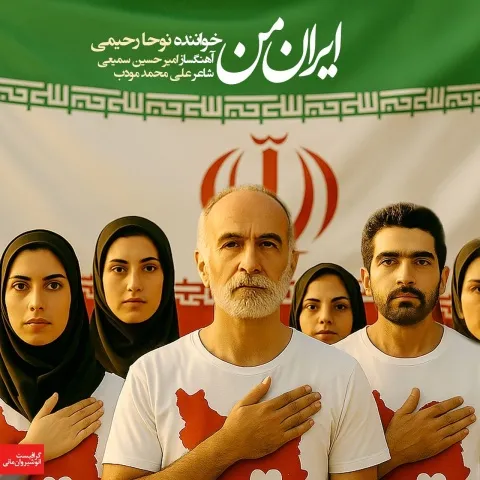 دانلود آهنگ نوحا رحیمی به نام ایران من + متن آهنگ