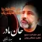 دانلود آهنگ بهروز اقبالی به نام جان مادر + متن آهنگ
