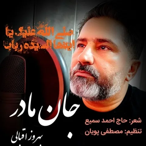 دانلود آهنگ بهروز اقبالی به نام جان مادر + متن آهنگ
