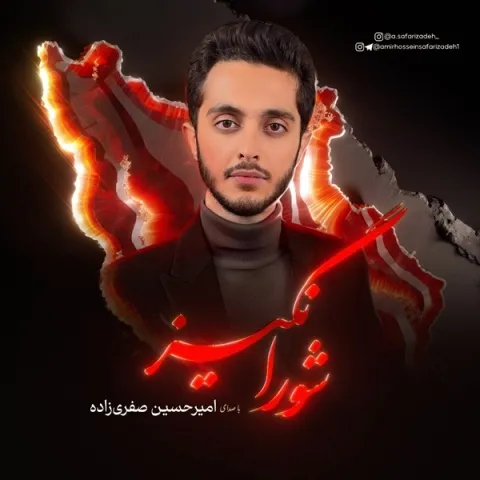 دانلود آهنگ امیرحسین صفری زاده به نام شورانگیز + متن آهنگ
