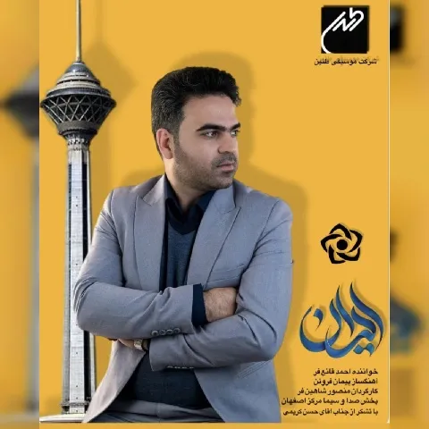 دانلود آهنگ احمد قانع فرد به نام ایران + متن آهنگ