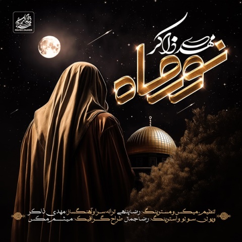 مهدی ذاکر نور ماه