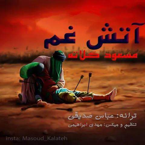 دانلود آهنگ مسعود کلاته به نام آتش غم