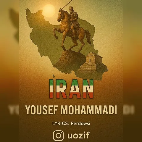 دانلود آهنگ یوسف محمدی به نام ایران + متن آهنگ