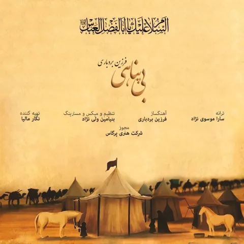 دانلود آهنگ فرزین بردباری به نام بی پناهی + متن آهنگ
