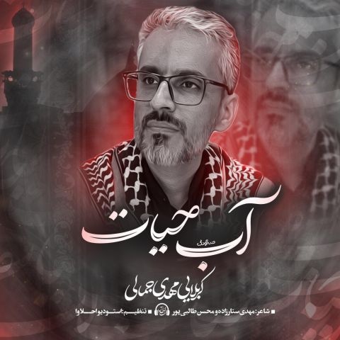 مهدی جمالی آب حیات
