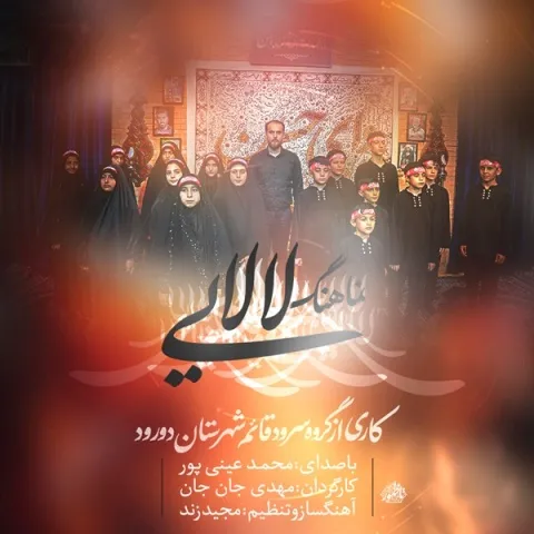 دانلود آهنگ محمد عینی پور به نام لالایی + متن آهنگ