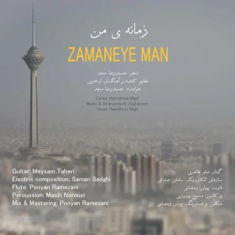 دانلود آهنگ حمیدرضا مجد به نام زمانه ی من