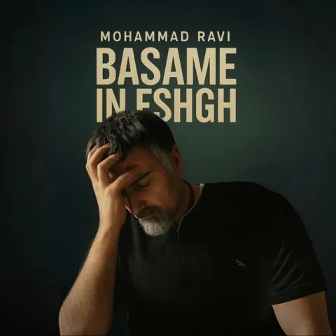 دانلود آهنگ محمد راوی به نام بسمه این عشق
