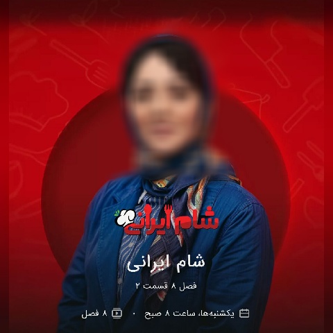 دکتر هادی قریشی و فرهاد بهرامی شام ایرانی