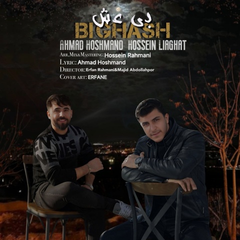 احمد هوشمند و حسین لیاقت