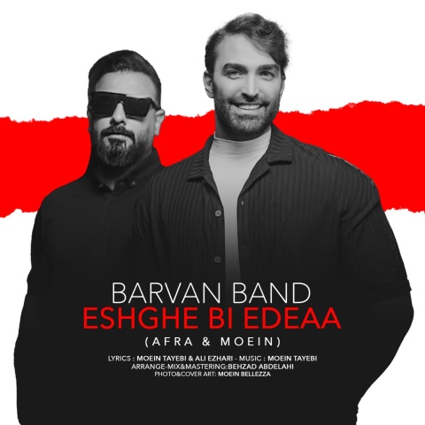 بروان بند عشق بی ادعا
