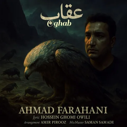 دانلود آهنگ احمد فراهانی به نام عقاب + متن آهنگ
