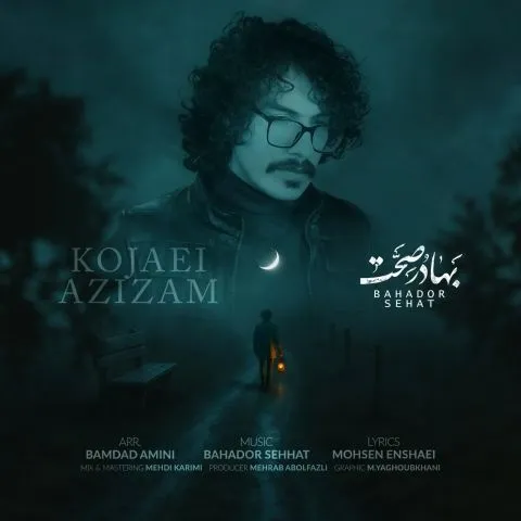 دانلود آهنگ بهادر صحت به نام کجایی عزیزم + متن آهنگ