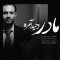 دانلود آهنگ وحید آمره به نام مادر + متن آهنگ