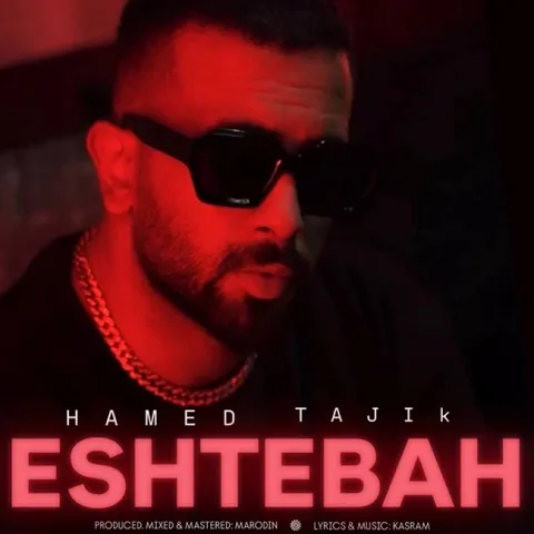 دانلود آهنگ حامد تاجیک به نام اشتباه
