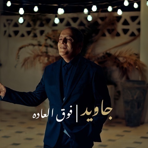 جاوید فوق العاده، دانلود آهنگ جدید جاوید