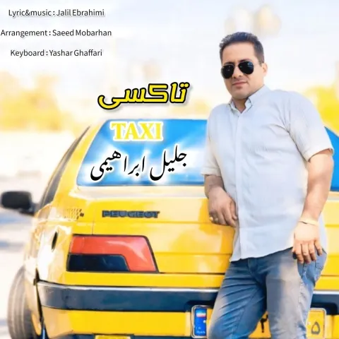 دانلود آهنگ جلیل ابراهیمی به نام تاکسی
